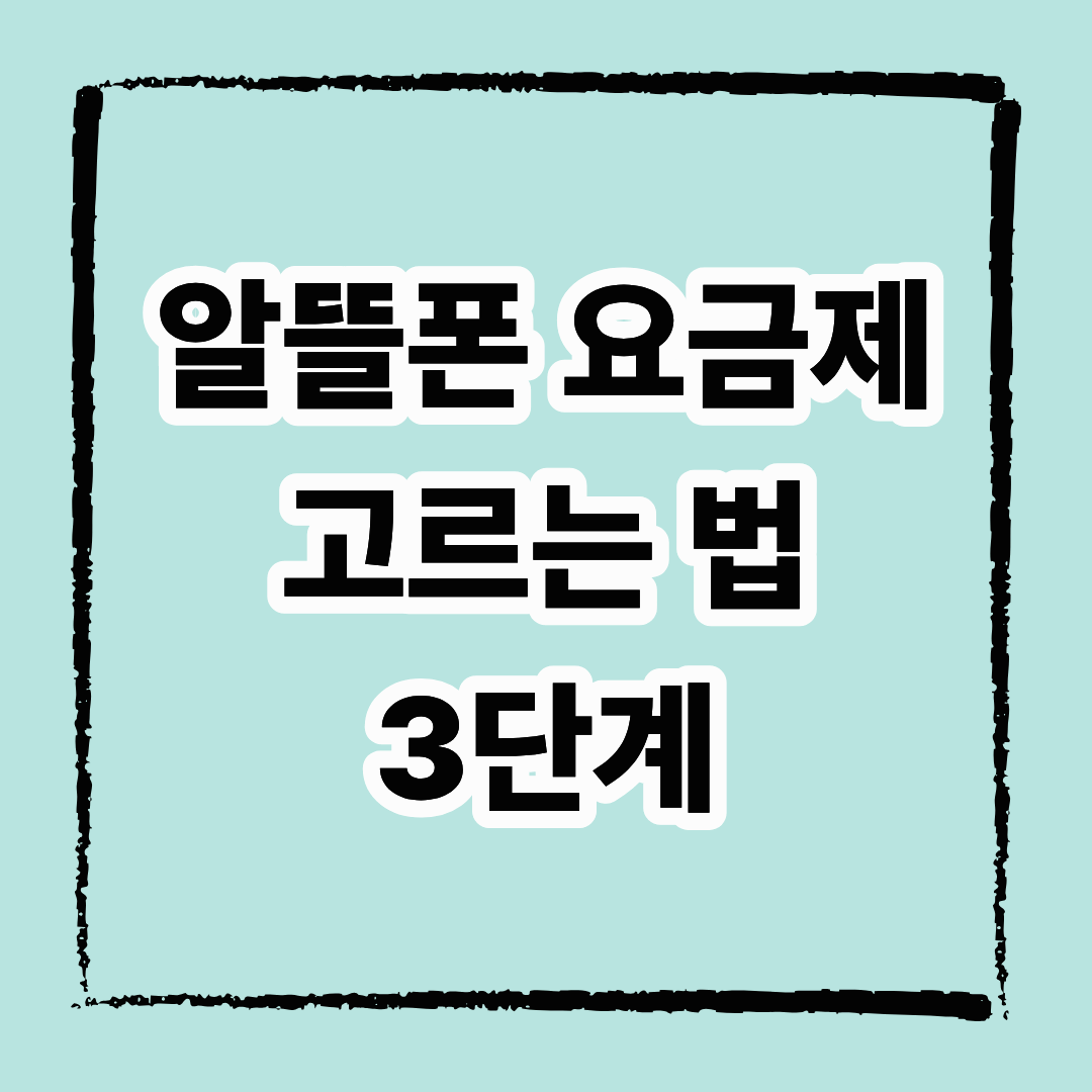 알뜰폰 요금제 고르는 법 3단계