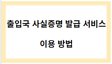 출입국 사실증명 발급 서비스 이용법