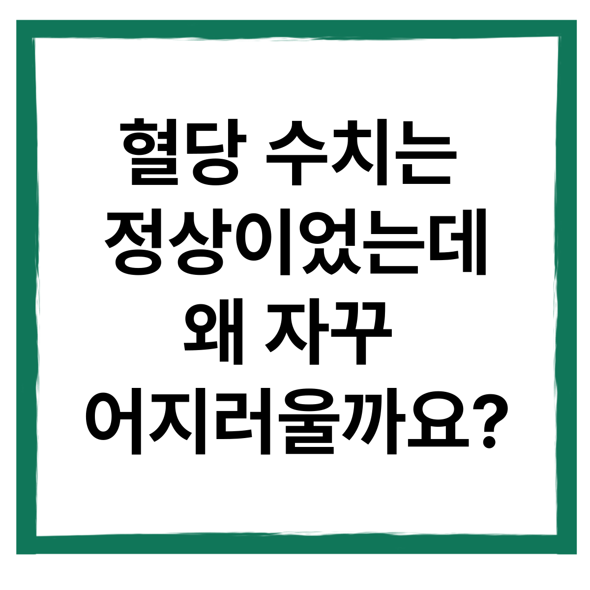 혈당 수치는 정상이었는데, 왜 자꾸 어지러울까요?