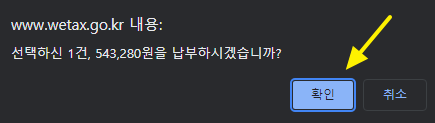 위택스-세금납부-확인-화면