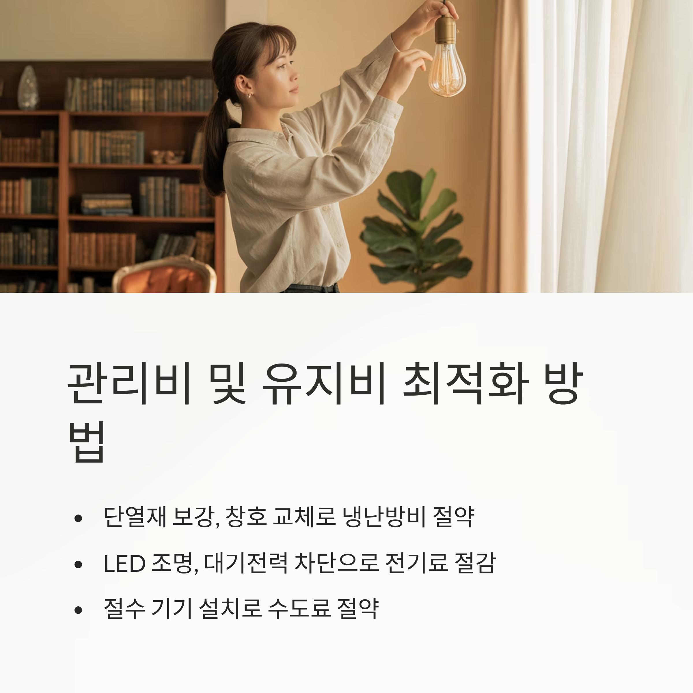 이사 후 관리비 최적화 방법