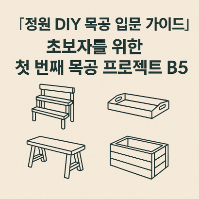 [정원 DIY 목공 입문 가이드] 초보자를 위한 첫 번째 목공 프로젝트 BEST 5