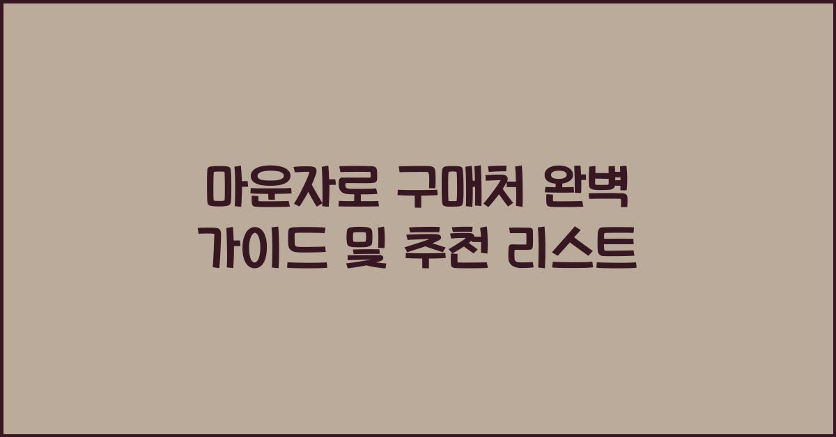 마운자로 구매처