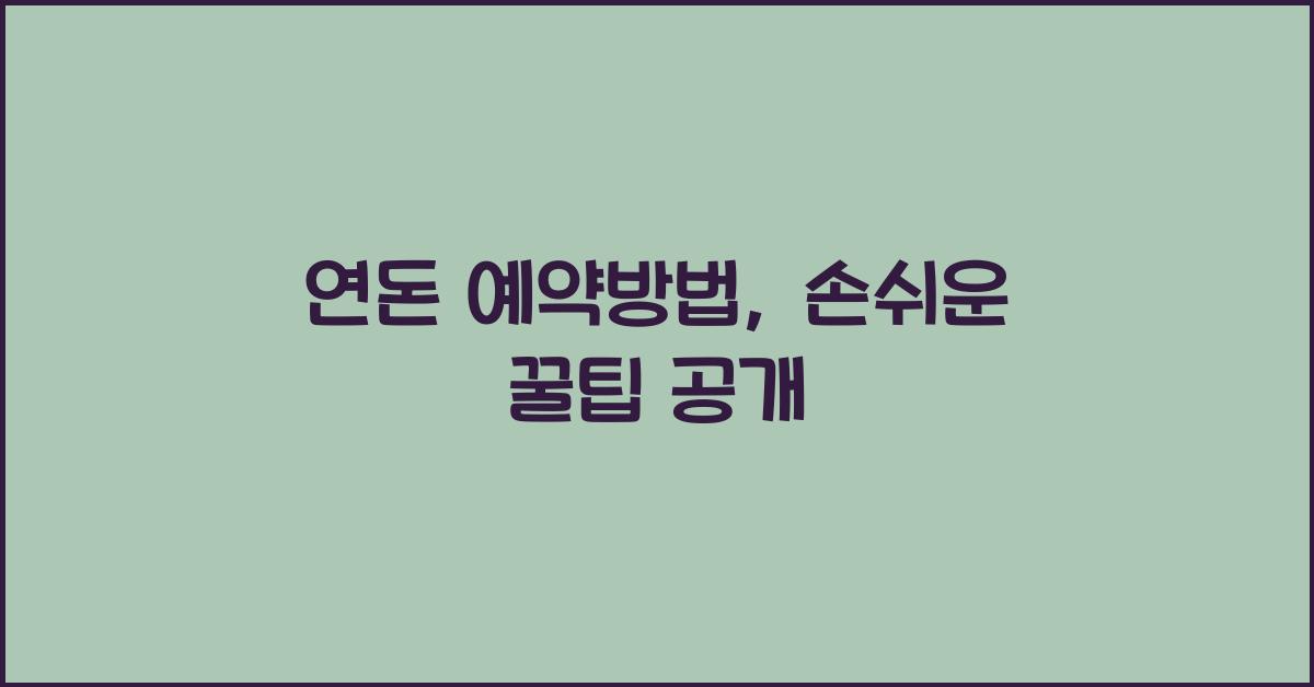 연돈 예약방법