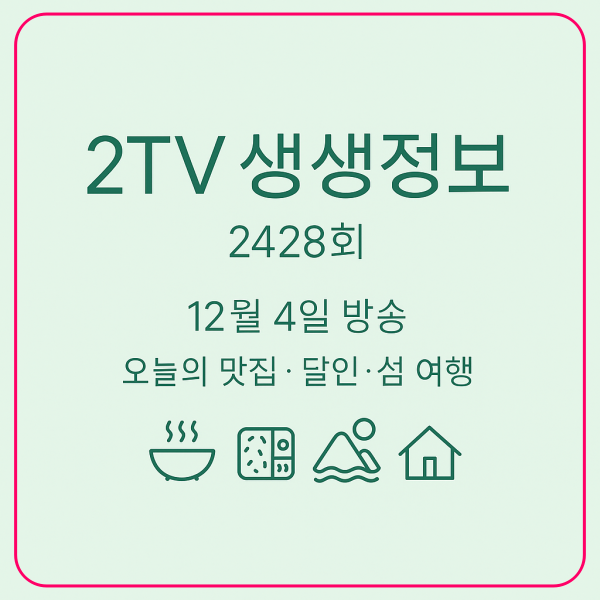 2tv 생생정보