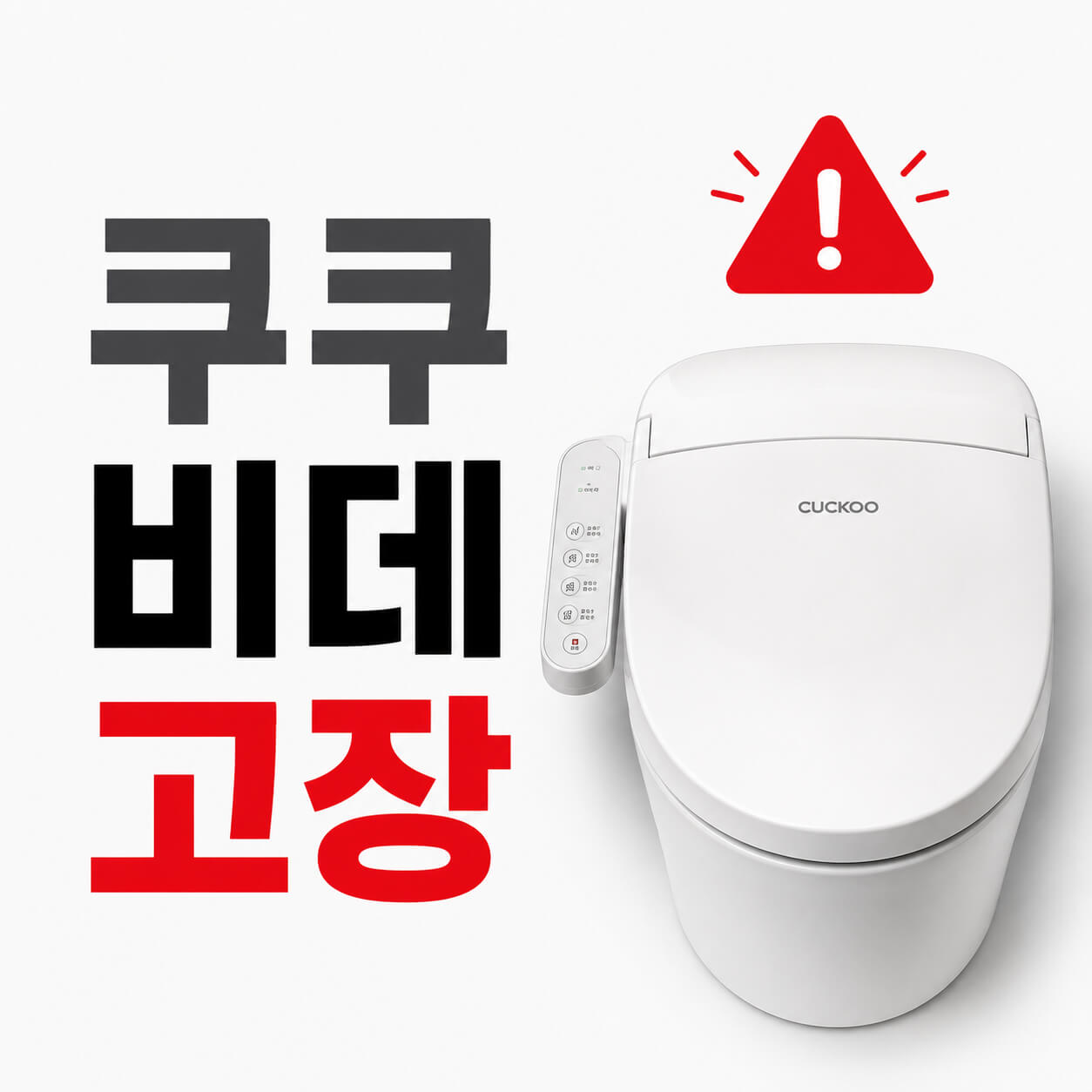 쿠쿠 비데 고장