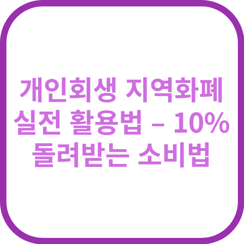 개인회생 지역화폐 실전 활용법 – 10% 돌려받는 소비법