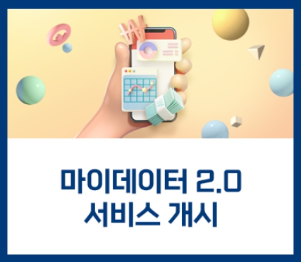 마이데이터 2.0 앱으로 숨은 돈 찾기! 금융 비서처럼 내 자산 관리하세요