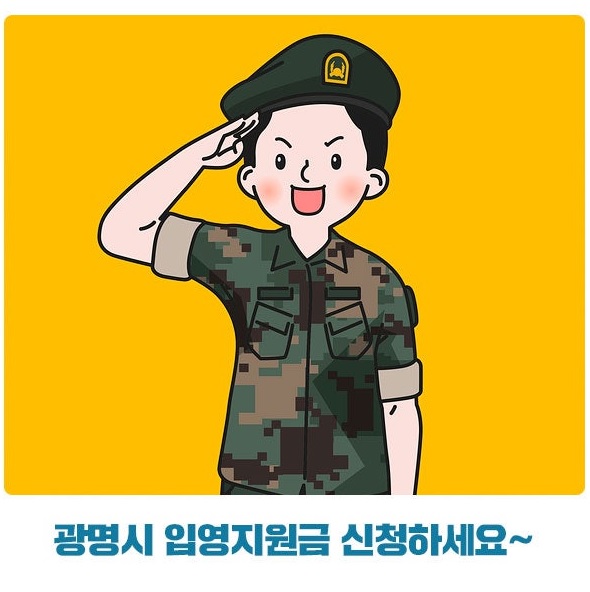 입영지원금 신청 방법 및 절차