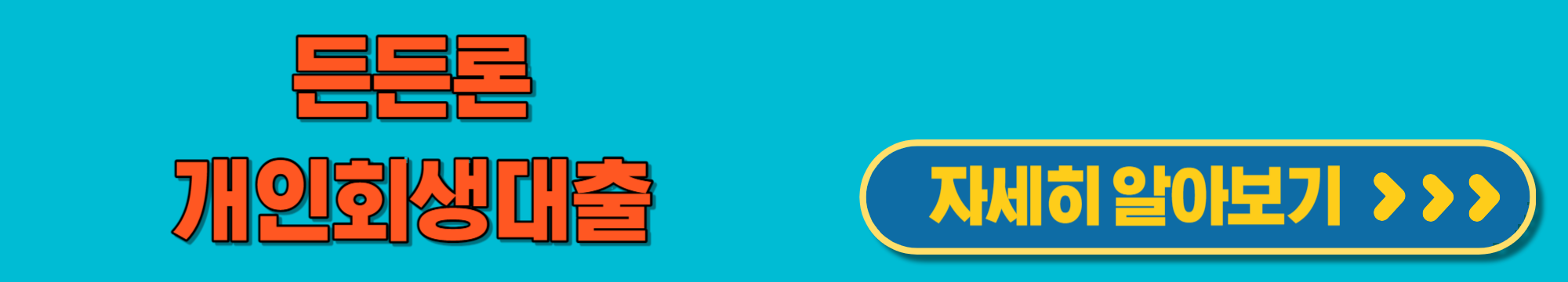 든든론개인회생대출