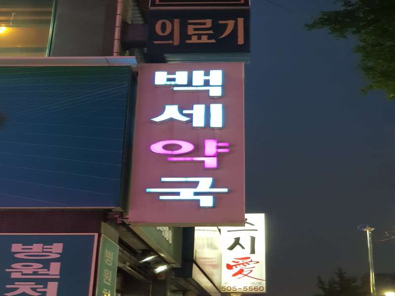 3.1 전문 건강 관리