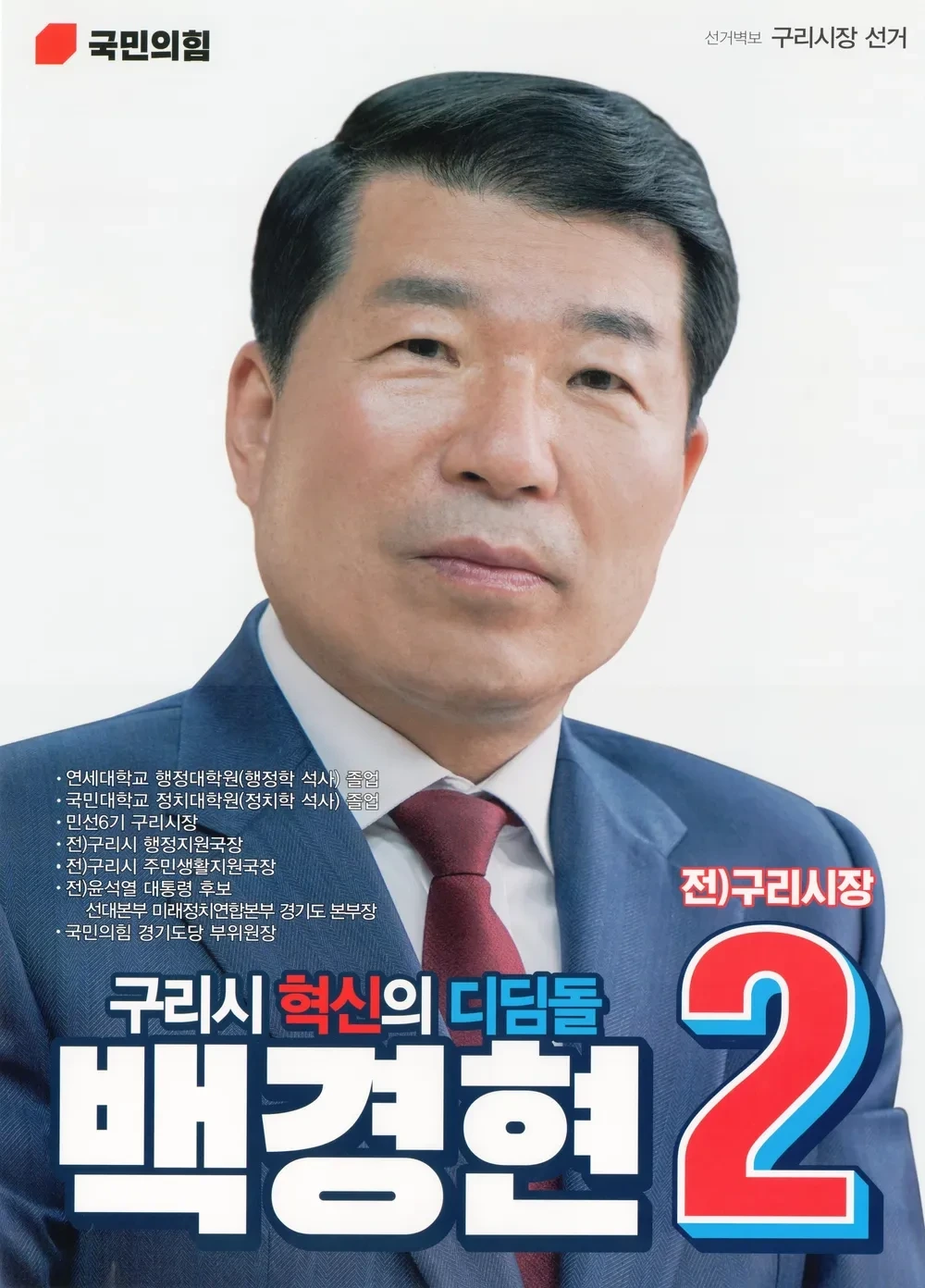 백경현 구리시장 정치 경력