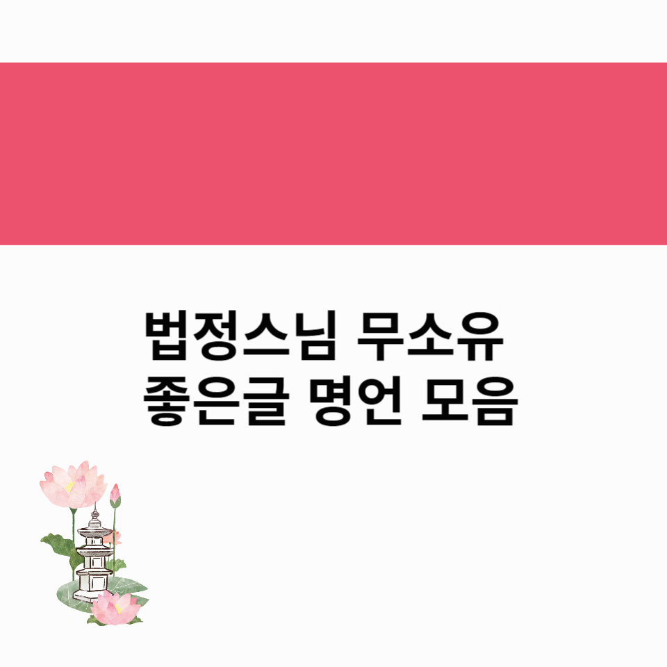 법정-스님-무소유-좋은글-명언