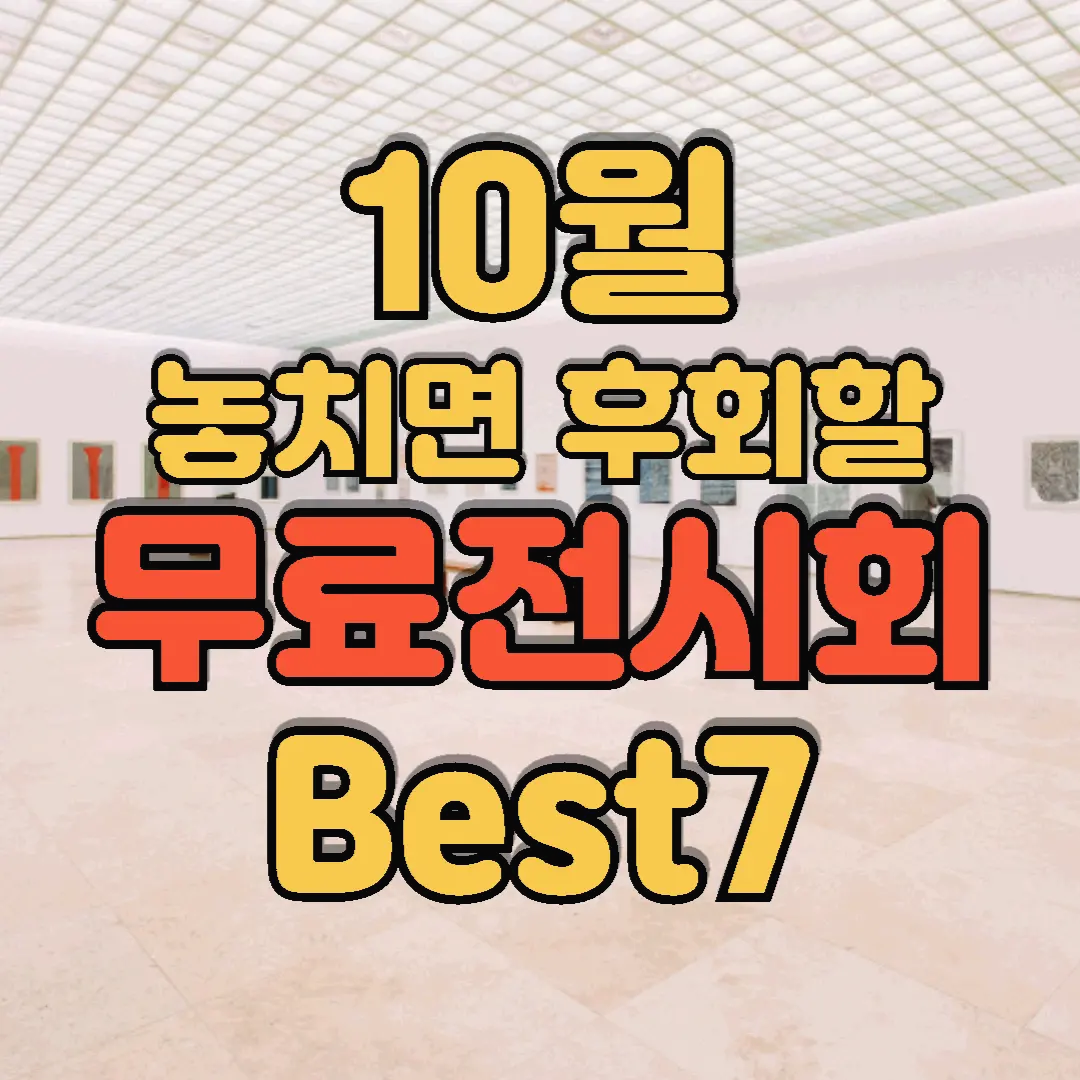 10월가볼 만한 서울 무료 전시회 BEST7