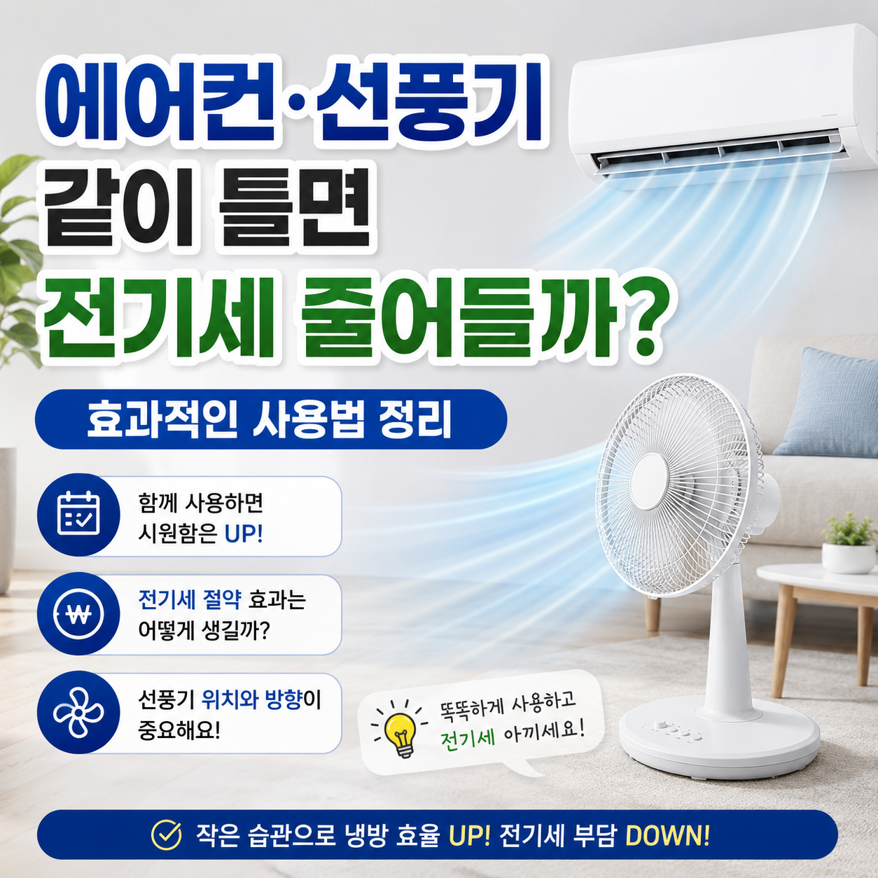 에어컨 선풍기 같이 틀면 전기세 줄어들까 효과적인 사용법