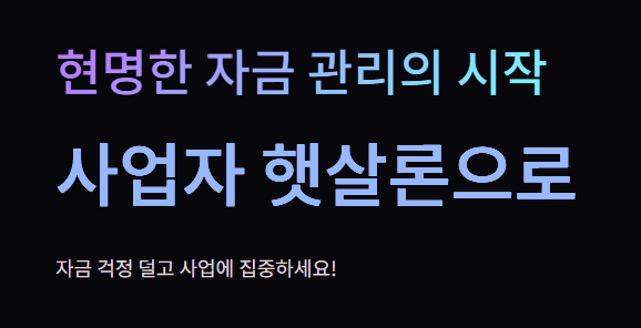 사업자-햇살론-대출자격-대출금리-신청방법
