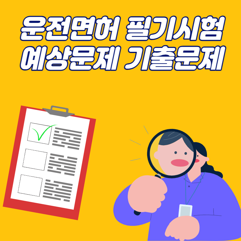 운전면허 필기시험