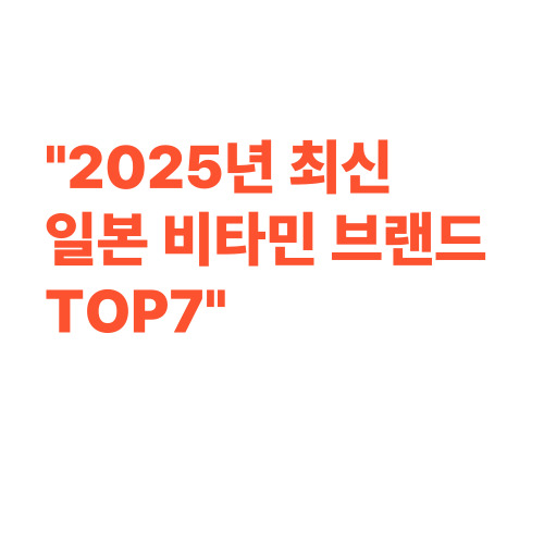 📌 2025 지금 꼭 알아야 할 일본 비타민 브랜드 TOP 7🔥