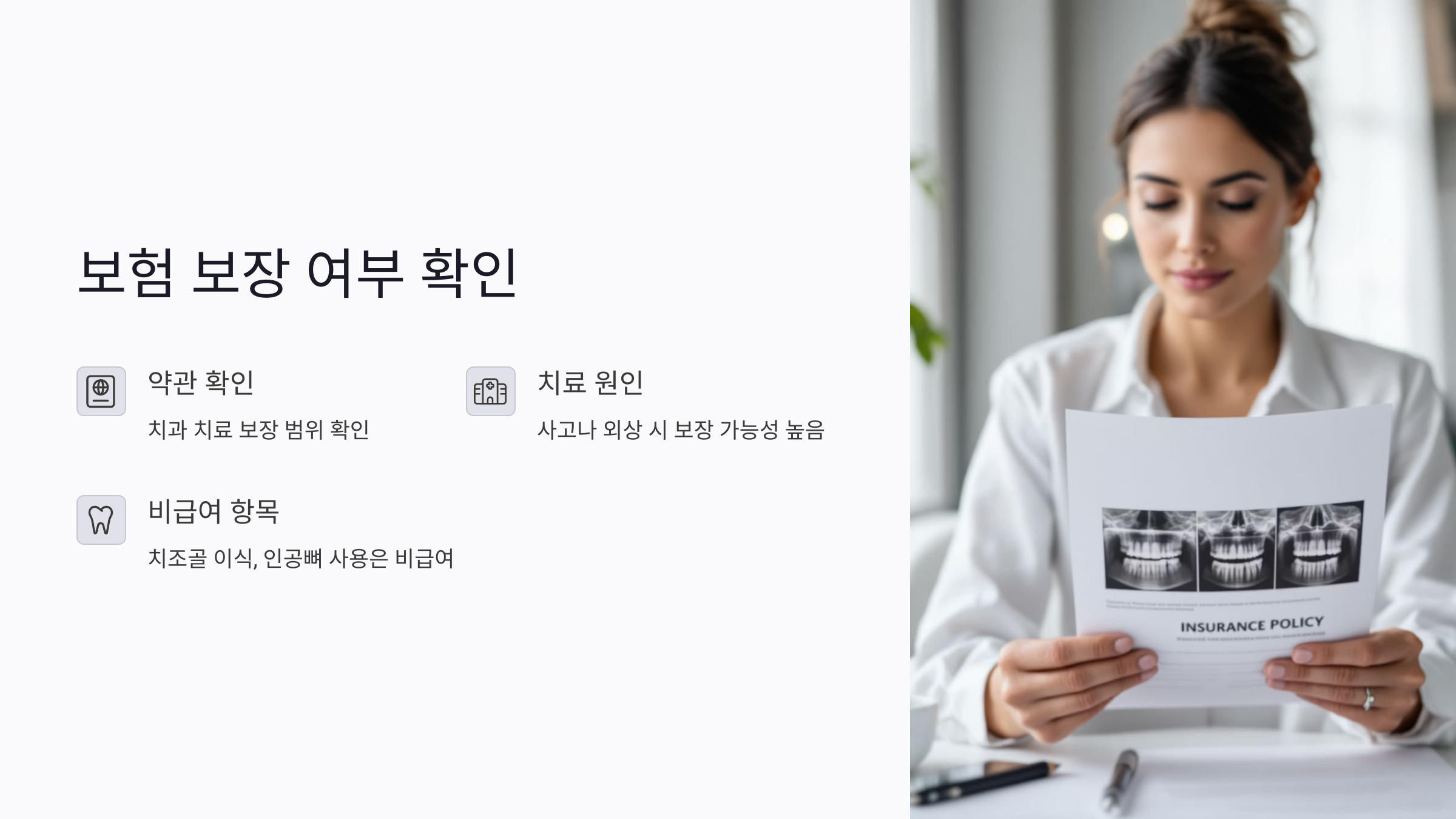 내 보험에서 뼈이식 치료가 보장되는지 확인하세요