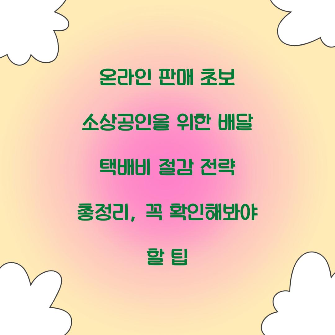 온라인 판매 초보 소상공인을 위한 배달 택배비 절감 전략