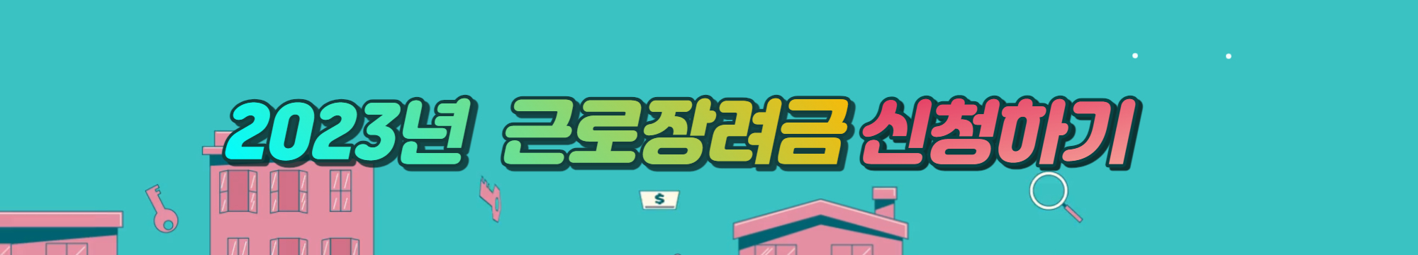 근로장려금 지급일