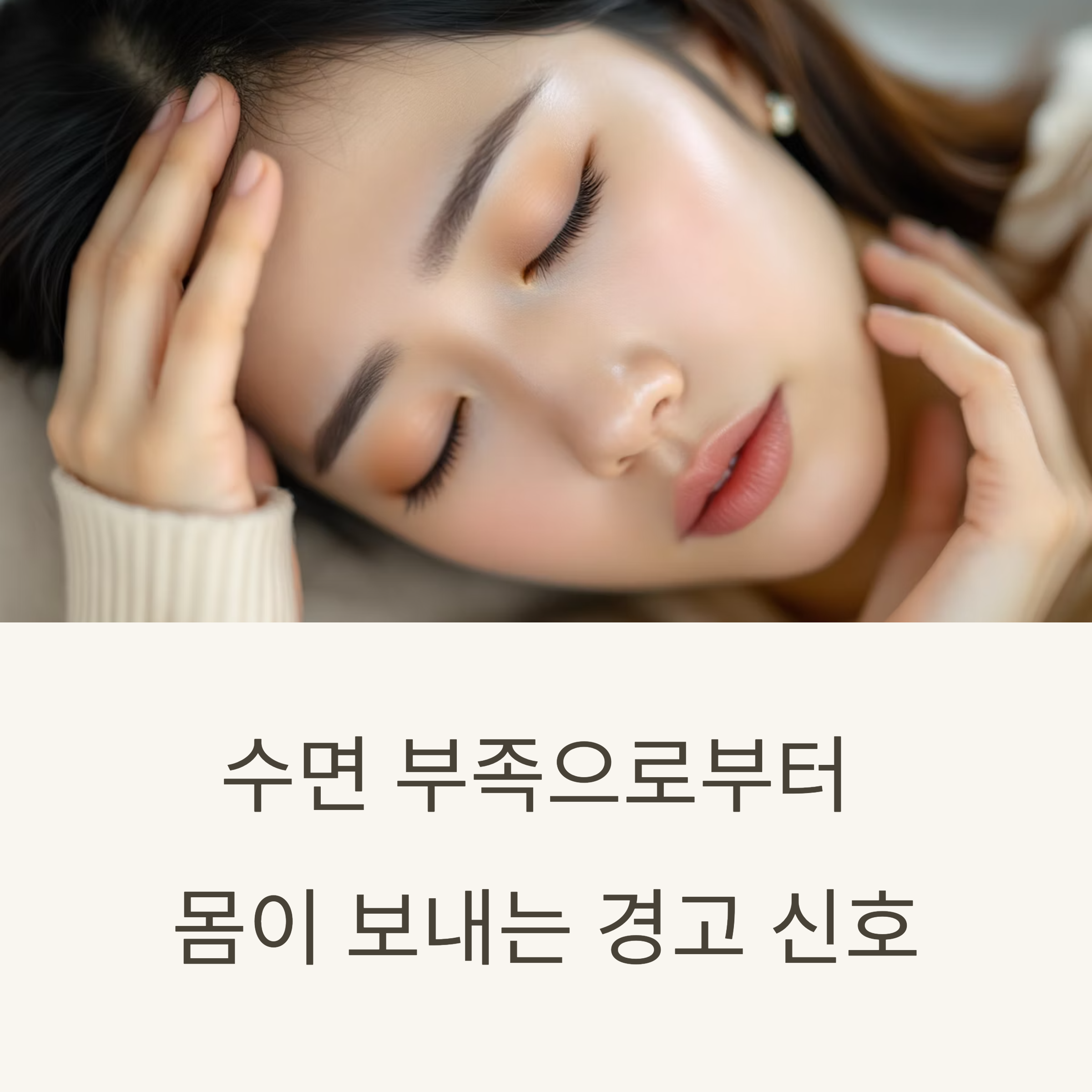 수면 부족으로부터 몸이 보내는 경고 신호