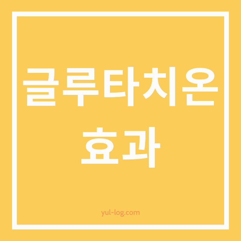 글루타치온 효능과 과학적 근거 알아보기