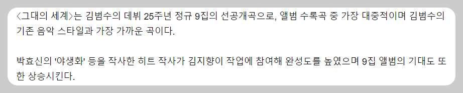 김범수, 그대의 세계 한 줄 평가