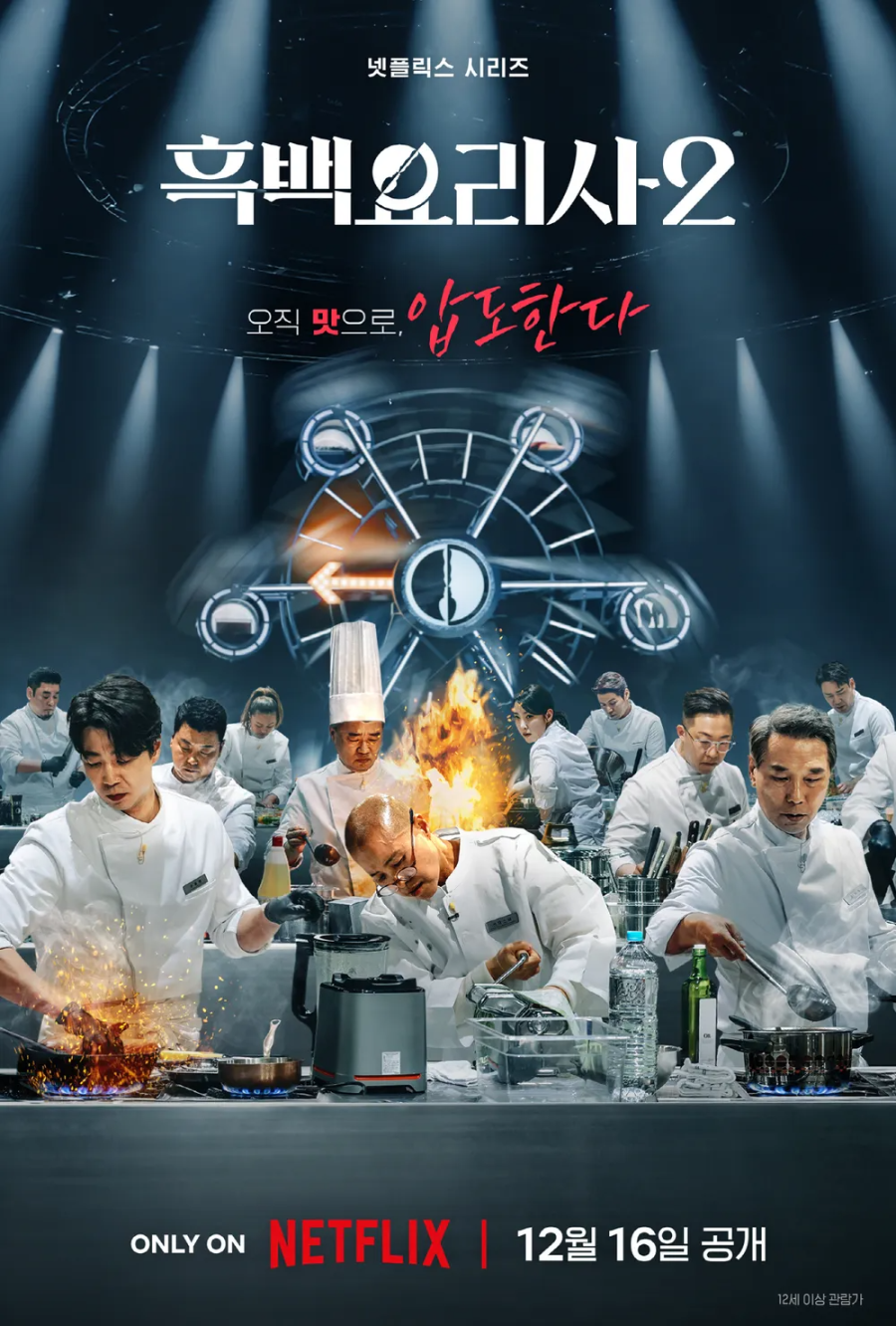흑백요리사 시즌2 백수저 셰프 20인