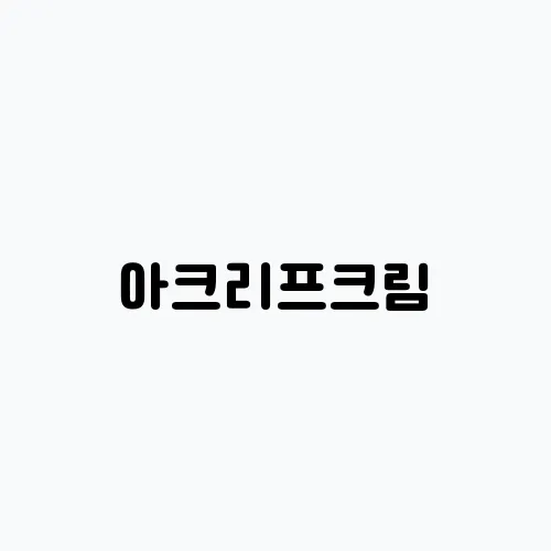 아크리프크림, 중증도 여드름 치료제 추천으로 효과 만점!