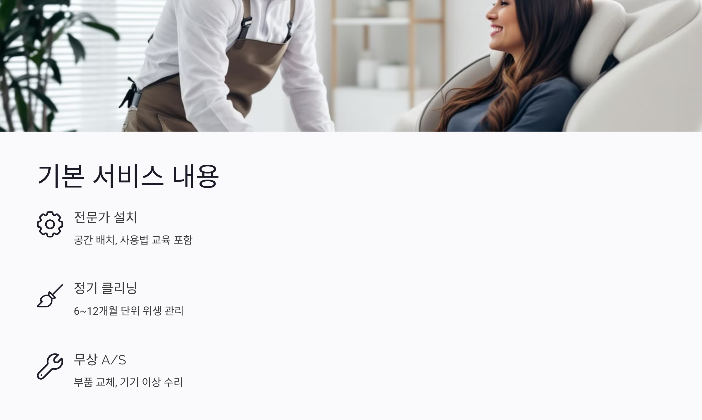 안마의자 렌탈 시 포함된 기본 서비스