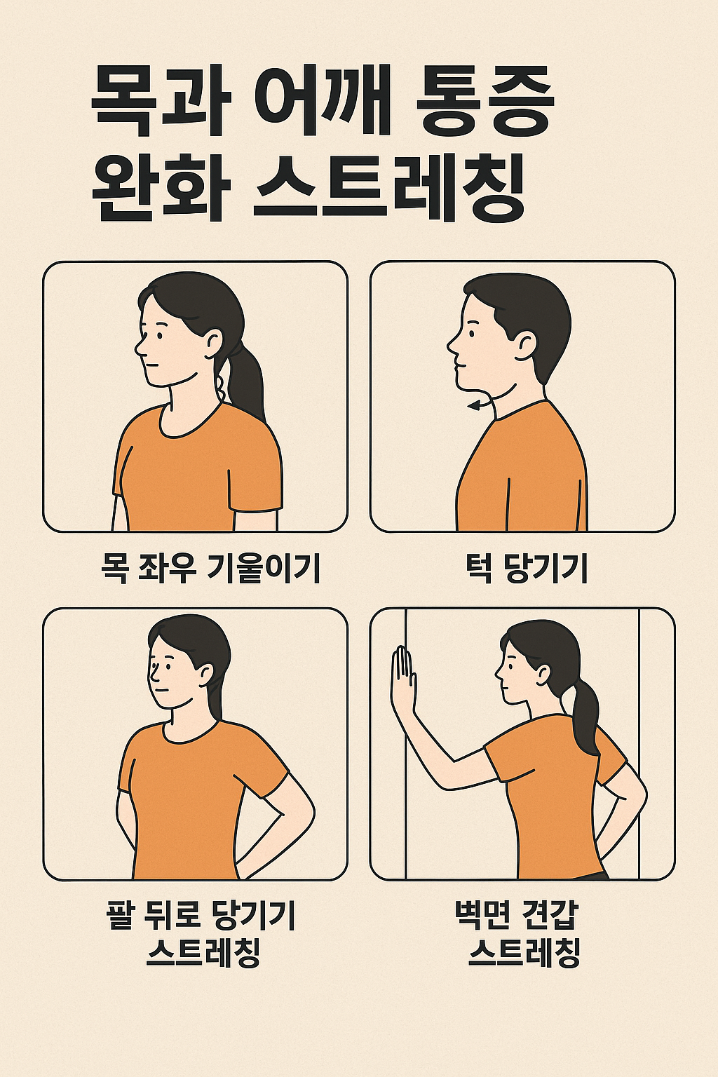 목과 어깨 통증 완화 스트레칭