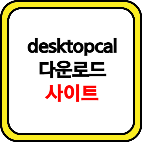 desktopcal 다운로드 사이트