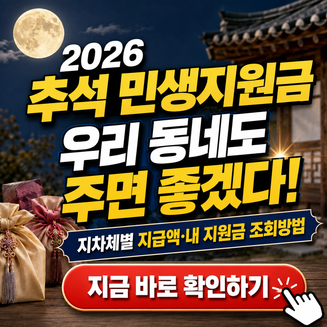 "우리 동네는 왜 안 줘요?" - 2026 추석 민생지원금 핵심 정리 (지차체별 지급액, 내 지원금 조회방법 등)