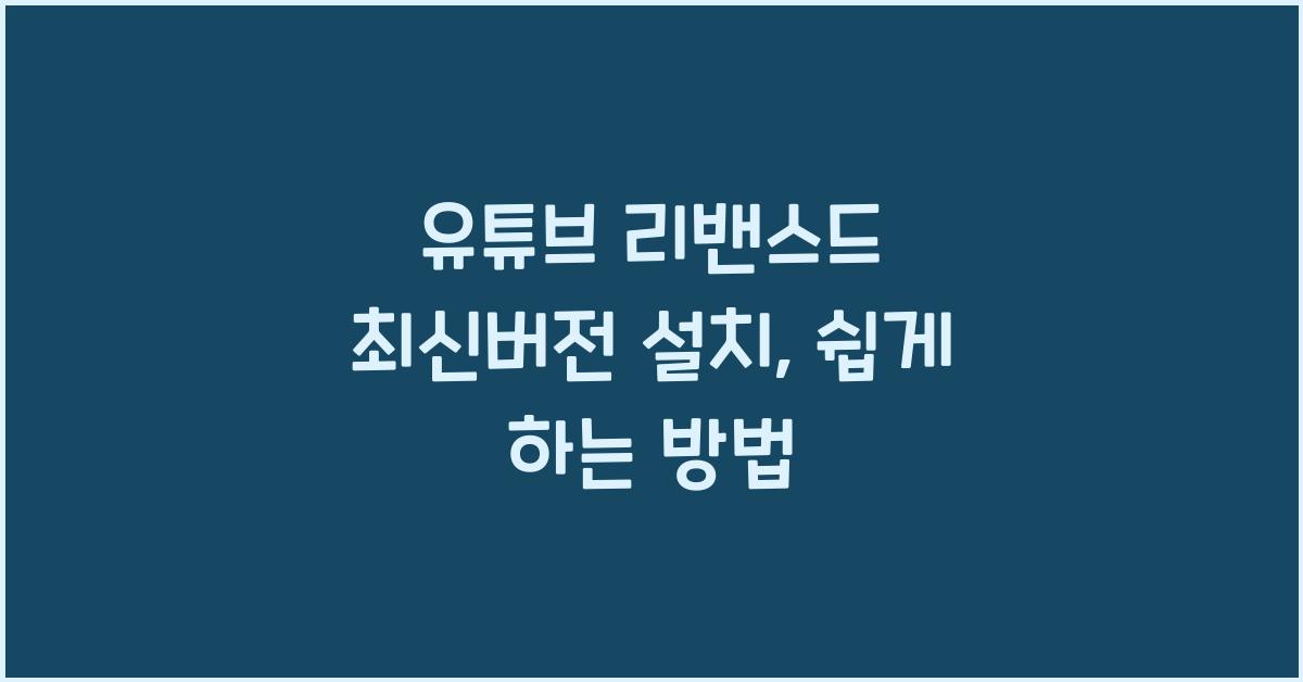 유튜브 리밴스드 최신버전 설치