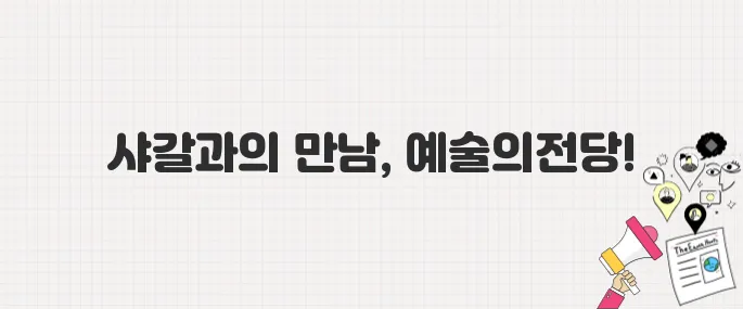 샤갈 외손녀 기획, 국내 첫 회고전! 서울 예술의전당 전시 정보
