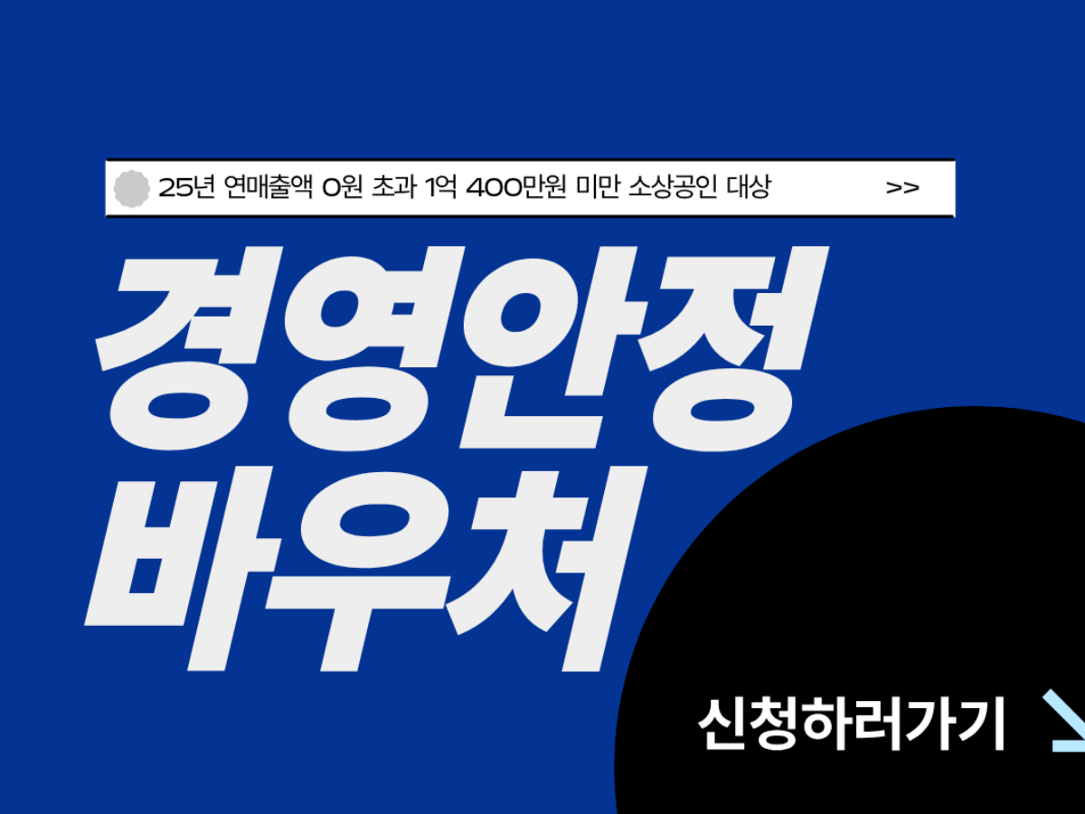 소상공인 경영안정바우처 신청방법