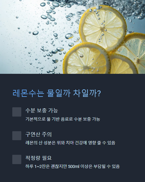 레몬수는 물일까 차일까