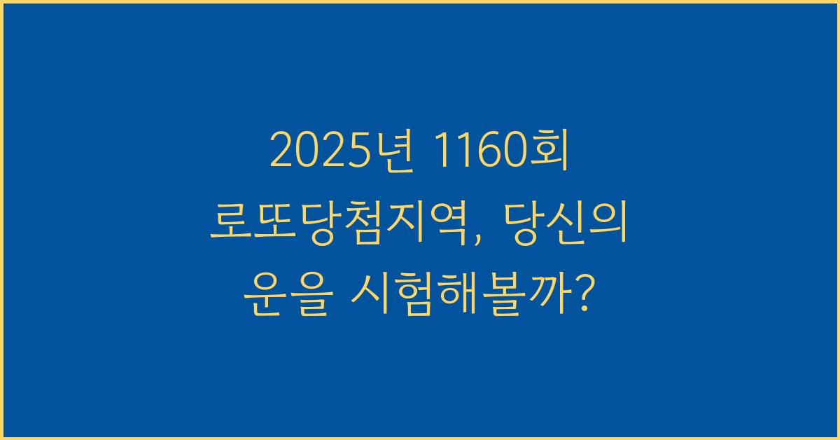 2025년 1160회 로또당첨지역