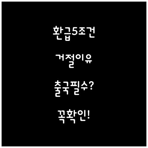 출국납부금 환급 조건 5가지와 거절 ..