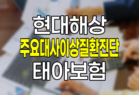 현대해상 주요대사이상질환진단 보험 상세 분석