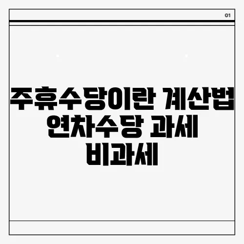 주휴수당이란 계산법 연차수당 과세 비과세