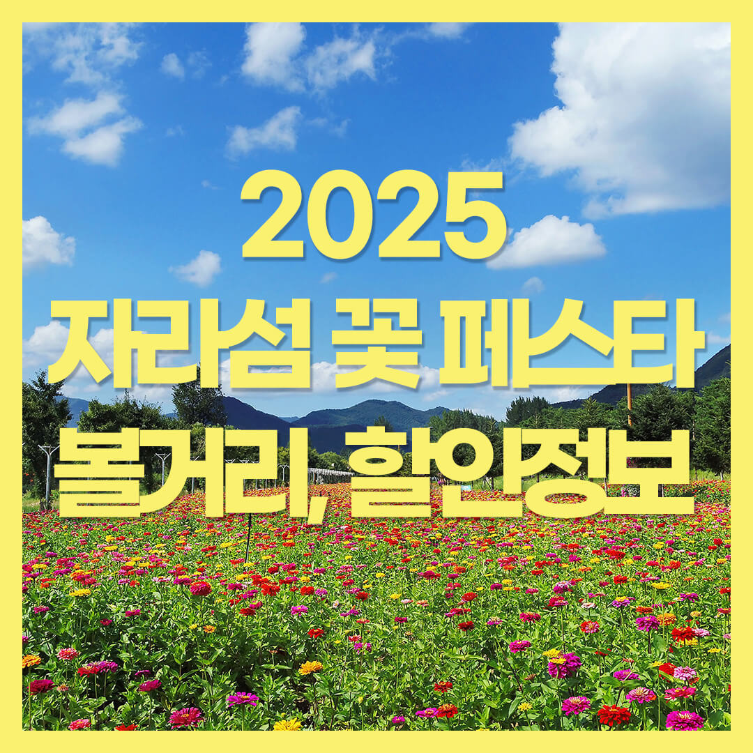 2025 자라섬 꽃 페스타 볼거리 할인정보