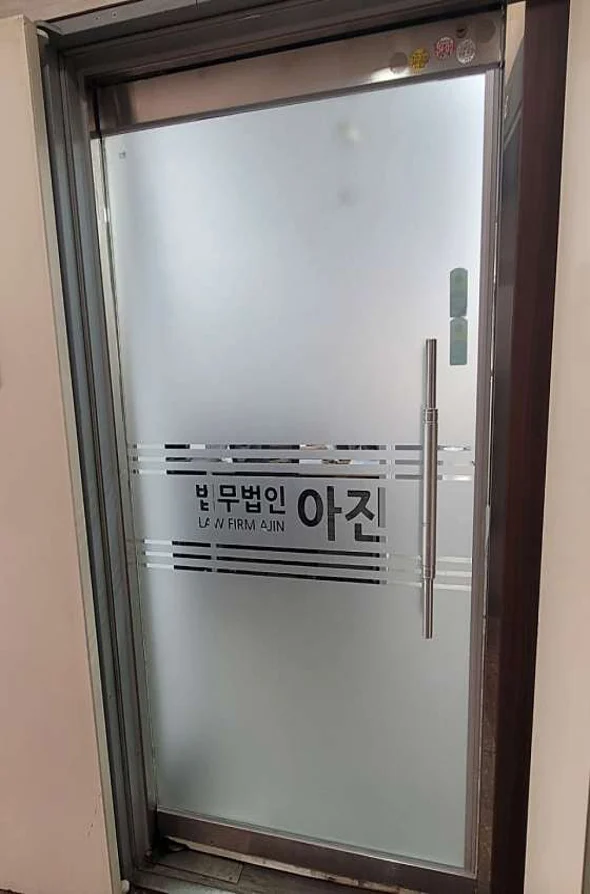 형사이혼전문 법무법인아진 수원사무소