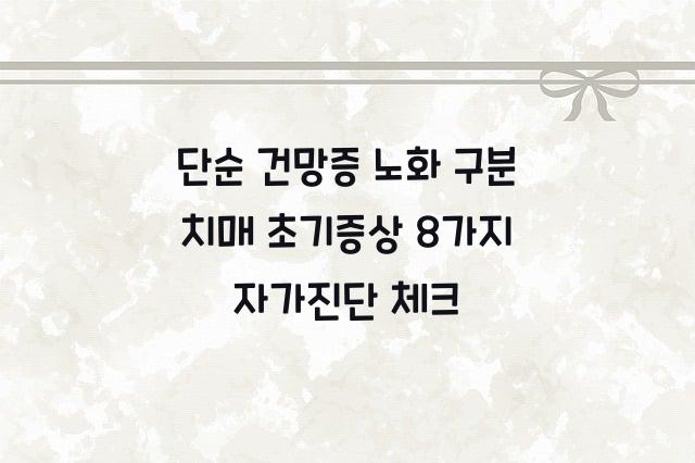 치매 초기증상 8가지