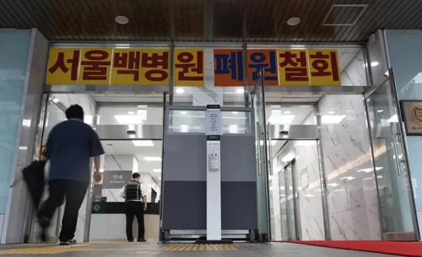 서울백병원 폐원