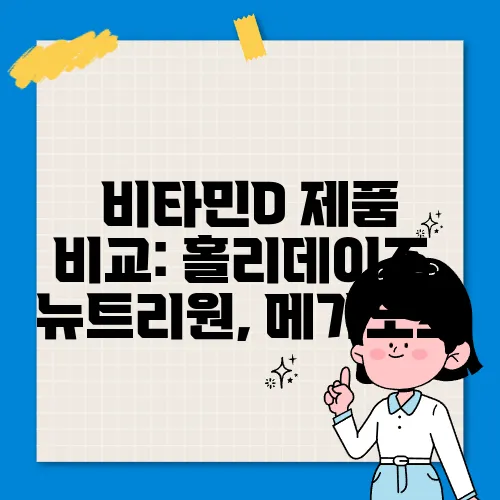 비타민D 제품 비교: 홀리데이즈, 뉴트리원, 메가도스