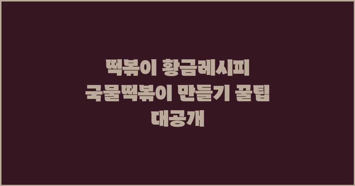 떡볶이 황금레시피 국물떡볶이 맛있게 만드는 법