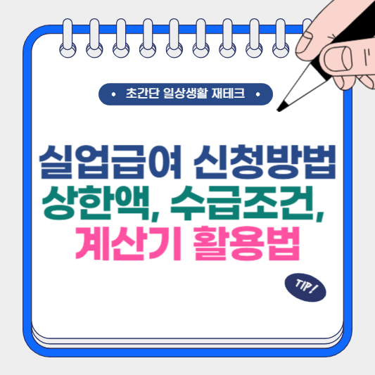 실업급여 신청방법 상한액, 수급조건, 계산기 활용법