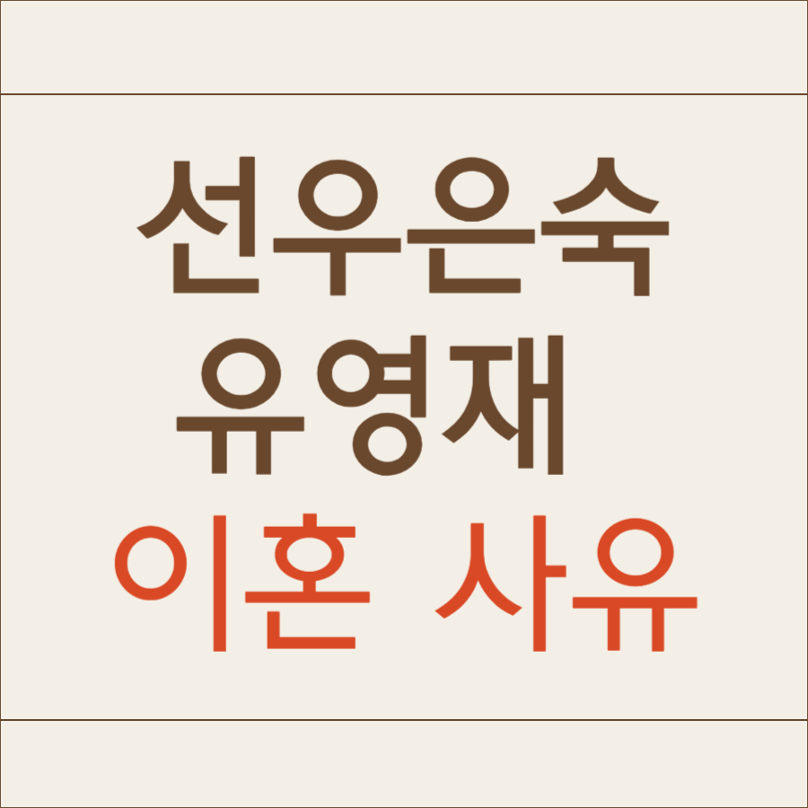 선우은숙 유영재 이혼 사유